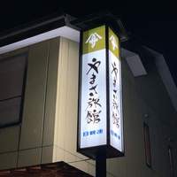 料亭 やまさ旅館 - 