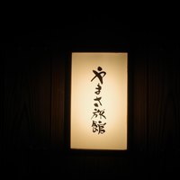 料亭 やまさ旅館 - 