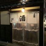 酒場 井倉木材 - 