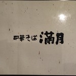 中華そば満月 - menu