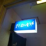おたべや - 