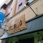 本格水餃子専門 瓦奉店 - 外観