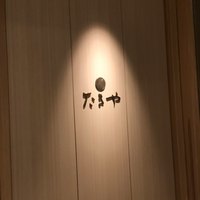 たきや - 