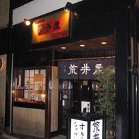荒井屋 本店 - 外観