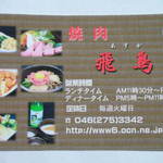 Yakiniku Asuka - お店で頂いたカード・表