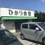 ひかり食堂 - 外観