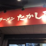 たかし屋  西葛西店 - 