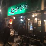 たかちゃん - 店構え