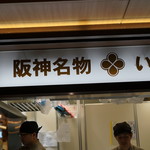 阪神名物 いか焼き - 