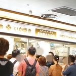 阪神名物 いか焼き - 