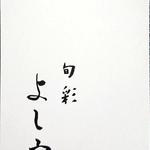 Shunsai Yoshiya - ショップガード表