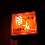 福水 - お店看板