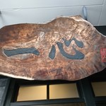 手挽きそば 一心 - 