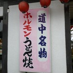 Ukaiya - 入り口横（名物 ホルモンうどん焼き！！）