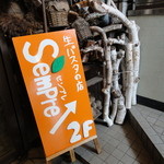 生パスタ専門店センプレ - ２Ｆへどうぞ