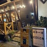 ステーキにこにこ牛 - 