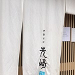 Chuukasoba Massaki - 暖簾