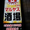 マルヤス酒場 府中店