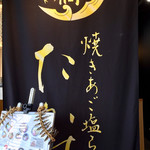 焼きあご塩らー麺 たかはし - 