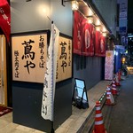 お勝ちそば 蔦や - 