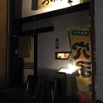 あなご屋つかさ - 