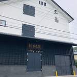 けんぞう蕎麦 - 駅からお店までの道中、福井を代表する銘酒「黒龍酒造」さんの前を通りますよ〜(((o(*ﾟ▽ﾟ*)o)))