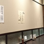 手挽きそば 一心 - 新蕎麦登場の貼り紙が❗