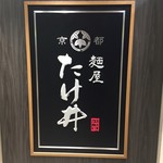 京都 麺屋たけ井 - 屋号