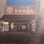 トクちゃんらーめん 本店 - 浅草　トクちゃんラーメン