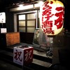 からあげ酒場 祝