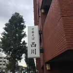 中華そば 西川 - 