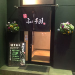 ふく手羽 久留米店