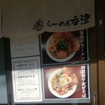 らーめん香澄 - 