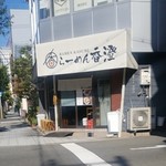 らーめん香澄 - 