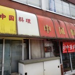 中国飯店 - 外観