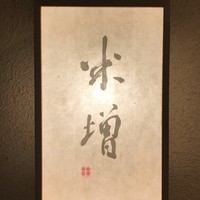 米増 - 