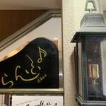 らんぷ ドゥージエム - 