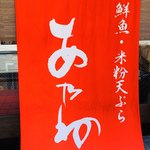 Sengyo Komeko Tempura Anone - 外観1
