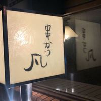 北新地　串かつ凡 - 