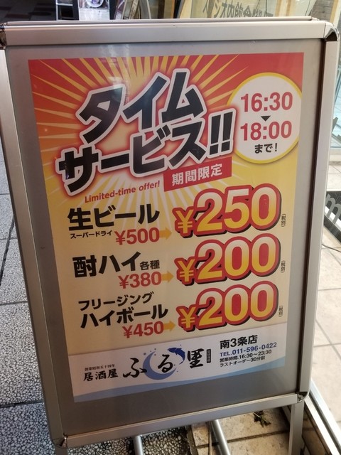 18時までドリンクが安い ビール250円 By Chibatan 閉店 居酒屋 ふる里 南3条店 狸小路 居酒屋 食べログ