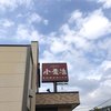 うどんの小麦冶 筑紫野原店