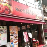 麺菜家 北斗 - 外観