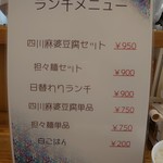 Bistro四川食堂 - メニュー