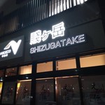 Shizugatake Sa-Bisu Eria No Borisentei Kuauto Ko-Na- - サービスエリアの外観