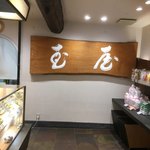 和菓子処 大角玉屋 - 本店らしく奥の壁には大きな「玉屋」の看板