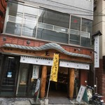 和菓子処 大角玉屋 - 店舗は思ったよりこじんまりしてます