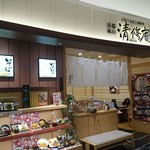 清修庵 - 