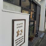 CAFE＆BAR あき - 外観
