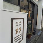 Cafe＆Bar Aki - 外観