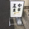 中華蕎麦にし乃